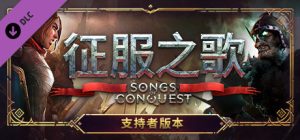 【联机版】征服之歌/Songs of Conquest/支持网络联机