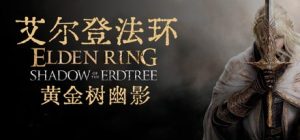 艾尔登法环|豪华中文|V1.12.1+黄金树幽影DLC-黑焰刀魂-魅影断弦+预购特典+全DLC