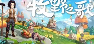 牧野之歌|官方中文|Build.15211389-全新正式完整版