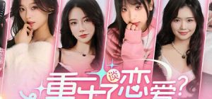 重生了还要我谈恋爱?|官方中文|Build.15138417-心语呢喃-甜蜜心潮