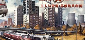 工人与资源 苏维埃共和国|官方中文|V1.0.0.3+终极组合包DLC