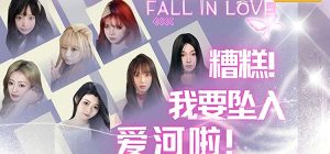 糟糕，我要坠入爱河啦！中文版