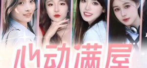 心动满屋|中字-国语|Build.14991030-爱恋无尽-情愫暗涌+全DLC