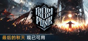 寒霜朋克/冰汽时代/Frostpunk（更新Build.15262773）