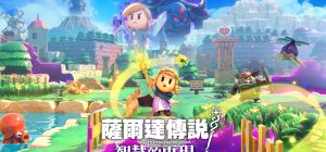 塞尔达传说：智慧的再现/The Legend Of ZELDA:Echoes of Wisdom