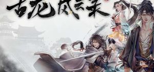 古龙风云录|官方中文|Build.13336732+DLC