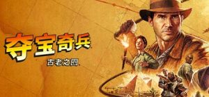夺宝奇兵：古老之圈/Indiana Jones and the Great Circle（更新v20241208-集成DLC）