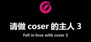 请做coser的主人3中文版