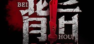 背后（The Back|Behind）|v20250104|官方中文