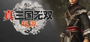真三国无双 起源 正式版|中字-国语|Build.16809808HF-全面修复版+全DLC-支持手柄