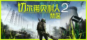 切尔诺贝利人2：禁区/Chernobylite 2: Exclusion Zone（更新v56549）