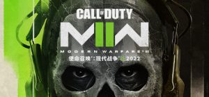 使命召唤19:现代战争2/Call of Duty: Modern Warfare II