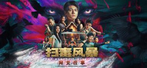 扫毒风暴：宛北往事/The Narcotic Operation