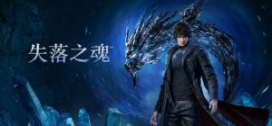 失落之魂/Lost Soul Aside（更新v20250909）