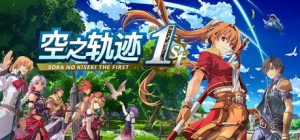 空之轨迹 the 1st/Sora no Kiseki the 1st（更新v1.05修复版）