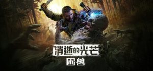 消逝的光芒：困兽/Dying Light: The Beast（更新v1.2.1豪华版-多项修改器）