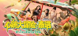 心跳大冒险：泰遇/Heartbeat in Thailand