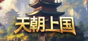 天朝上国|中字-国语|Build.20097556-23.09+全DLC-原声音乐