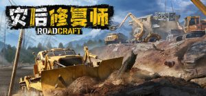 灾后修复师/RoadCraft（更新v4.3.0.1）