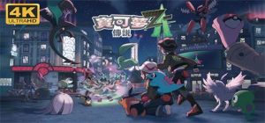宝可梦传说：Z-A/Pokemon LEGENDS Z-A