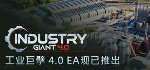 工业巨擘 4.0/Industry Giant 4.0（更新v1.0.1）