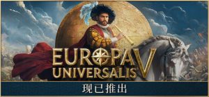 欧陆风云5/Europa Universalis V(更新v1.0.7)