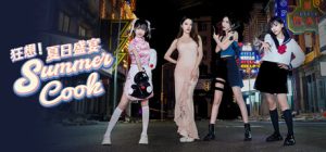 狂想!夏日盛宴/Fantasy!SummerCook