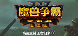 魔兽争霸3:重制版/Warcraft III: Reforged(V1.32)(v1.35.0.19887)