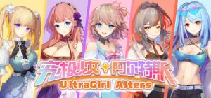 究极少女 阿尔特斯/UltraGirl Alters