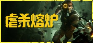 虐杀熔炉/KIBORG（更新v20260115）